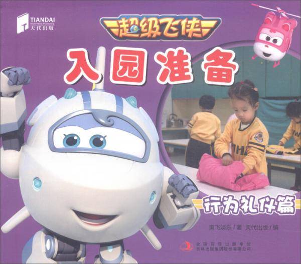 超级飞侠入园准备・行为礼仪篇