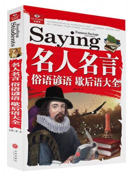 悦读库：名人名言俗语谚语歇后语大全