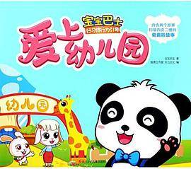 爱上幼儿园/宝宝巴士好习惯行为引导
