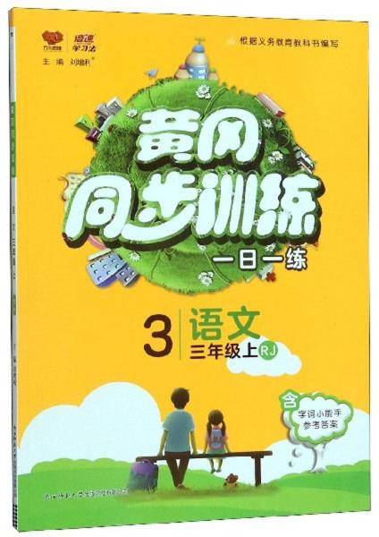 黄冈同步训练：语文（三年级上RJ）