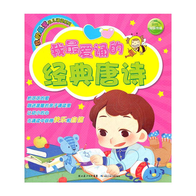 我的最爱幼儿诵读系列：我最爱诵的经典唐诗