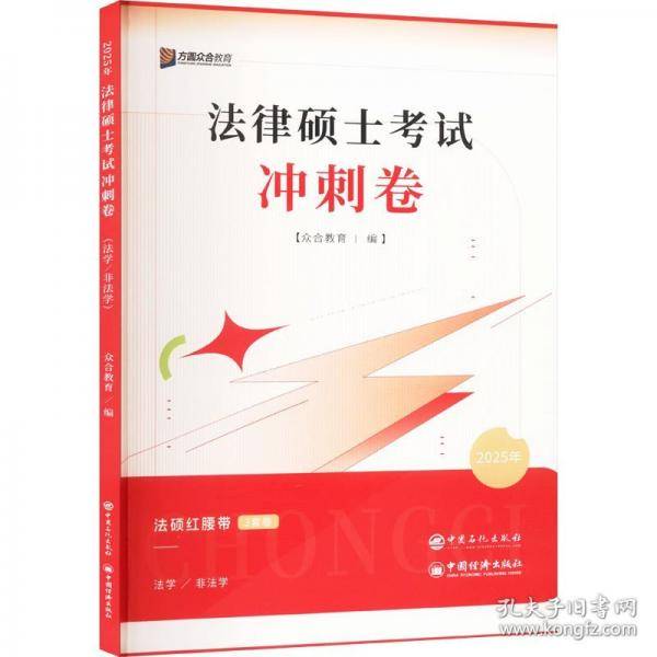 法律硕士考试冲刺卷 2025