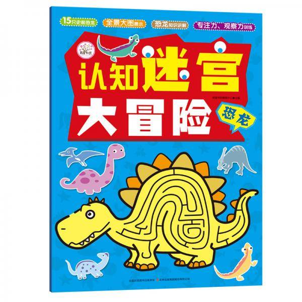 认知迷宫大冒险  恐龙