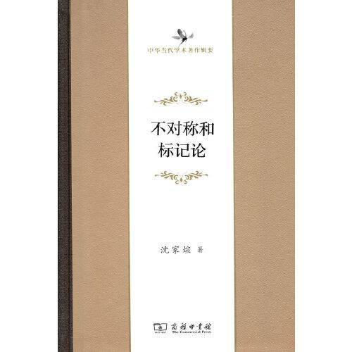 不对称和标记论(中华当代学术著作辑要)