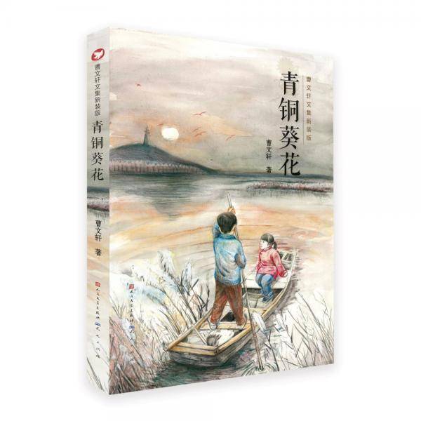 青铜葵花曹文轩文集/作者全新修订/一线名师推荐/真正完整版[7-10岁]