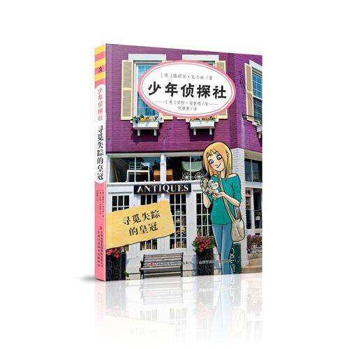 少年侦探社 寻觅失踪的皇冠
