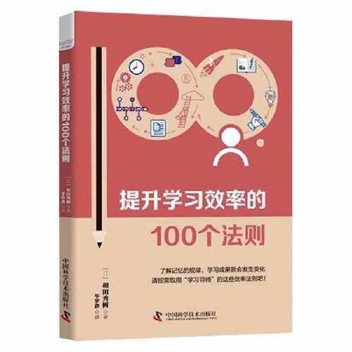 提升学习效率的100个法则
