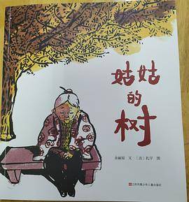 姑姑的树