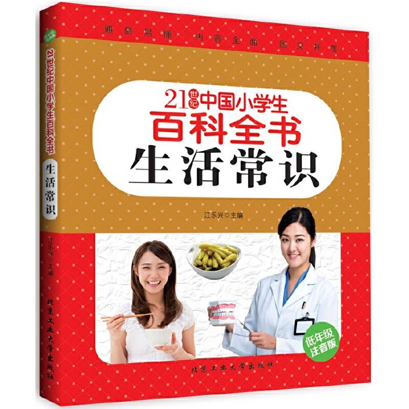 21世纪中国小学生百科全书---生活常识