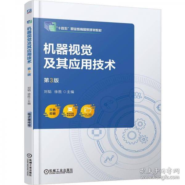 机器视觉及其应用技术 第3版