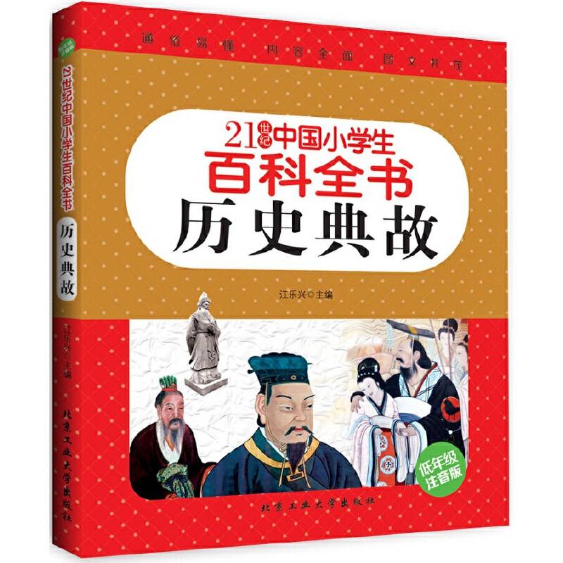 21世纪中国小学生百科全书---历史典故