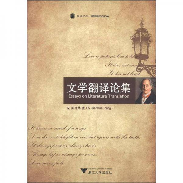 文学翻译论集