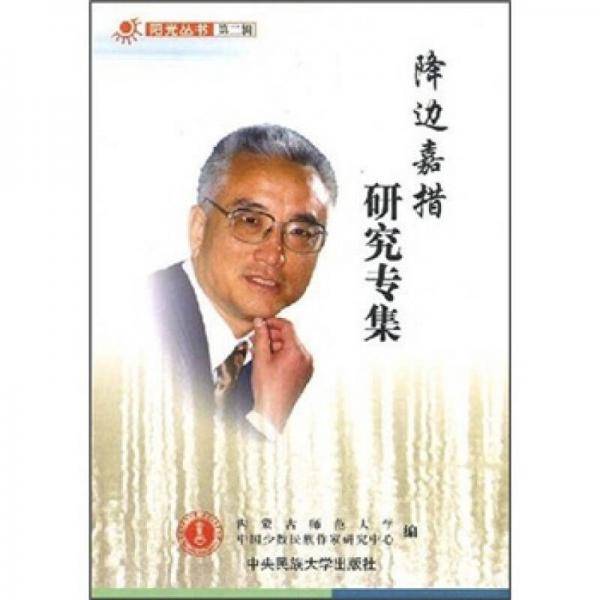 降边嘉措研究专辑