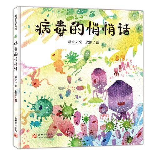 病毒的悄悄话