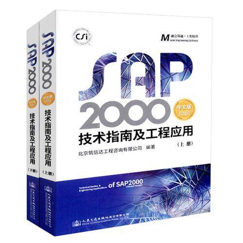 SAP2000中文版技术指南及工程应用