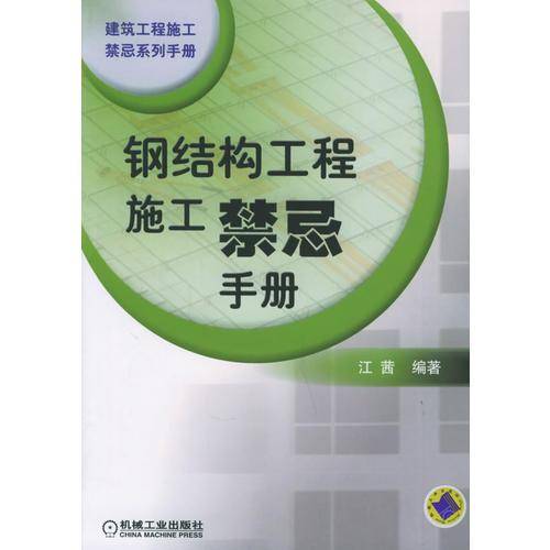 钢结构工程施工禁忌手册