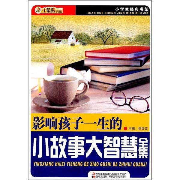 影响孩子一生的小故事大智慧全集