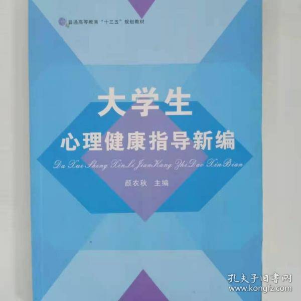 大学生心理健康指导新编