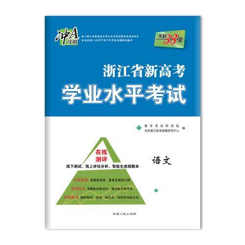天利38套 学考攻略 山东省新高考学业水平考试 2018年12月和2019年6月学考合格考必备--语文