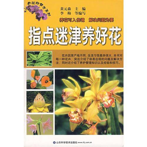 指点迷津养好花