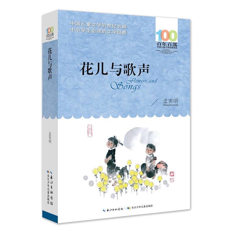 花儿与歌声 百年百部经典书系 孟宪明抒写儿童情感的代表作品