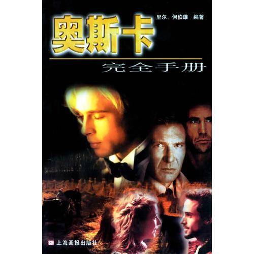 奥斯卡完全手册