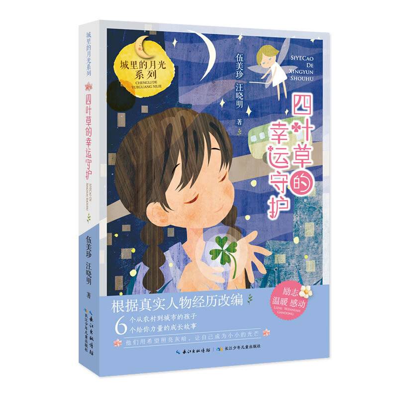 四叶草的幸运守护,城里的月光系列