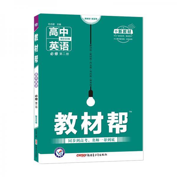 教材帮 必修 第二册 英语 BSD （北师大新教材）2022版 天星教育