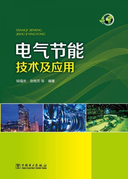 电气节能技术及应用