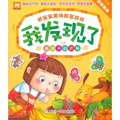 好宝宝趣味解密游戏 我发现了