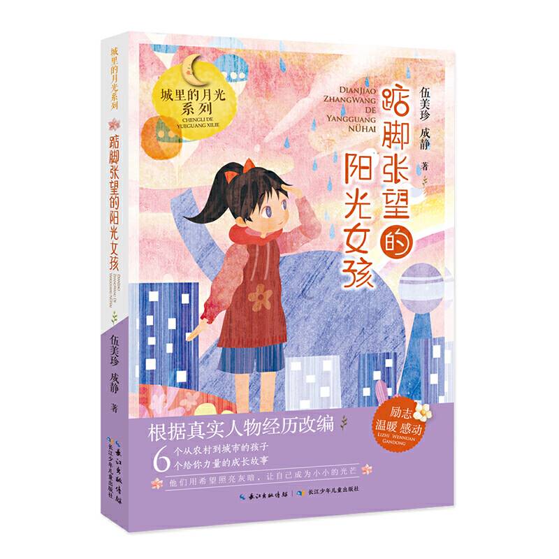 踮脚张望的阳光女孩,城里的月光系列