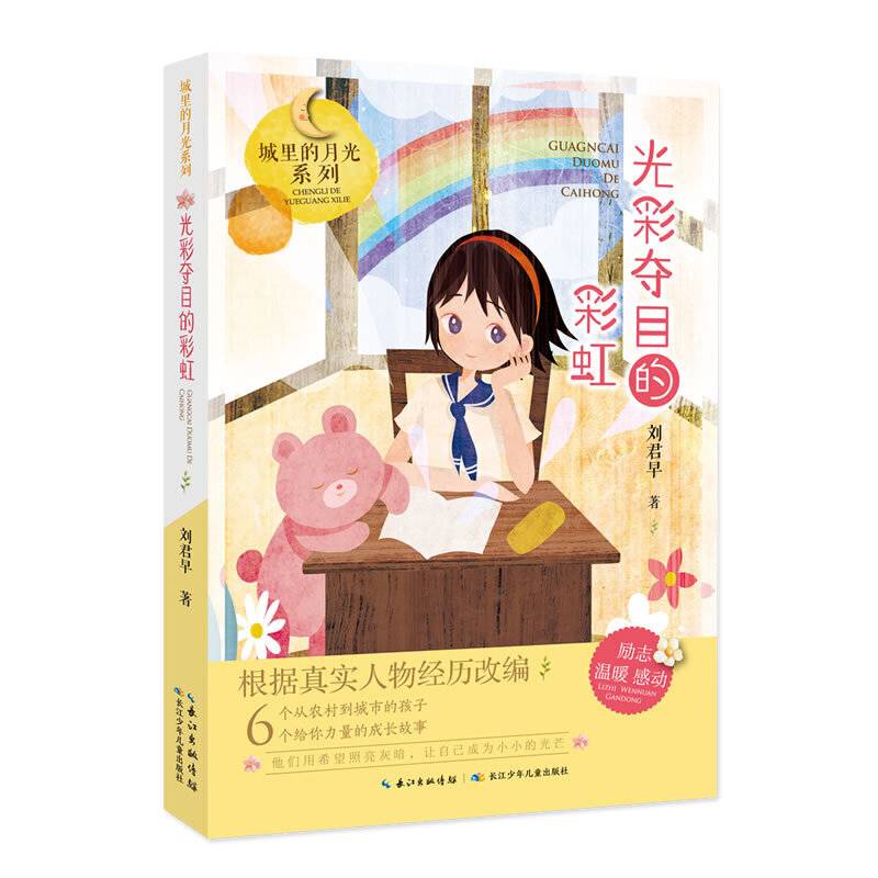 光彩夺目的彩虹,城里的月光系列
