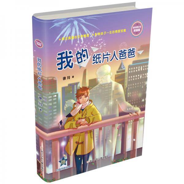 徐玲亲情小说・浓情版：我的纸片人爸爸