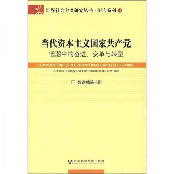 当代资本主义国家共产党