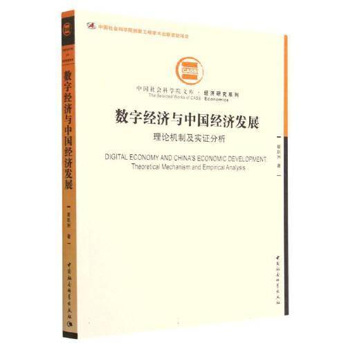 数字经济与中国经济发展-（：理论机制及实证分析）