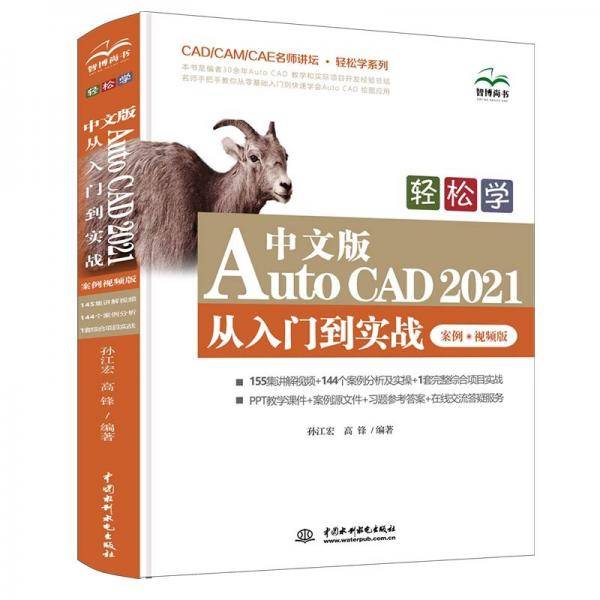 轻松学中文版AutoCAD2021从入门到实战（案例??视频版）（CAD/CAM/CAE名