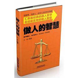 做人的智慧