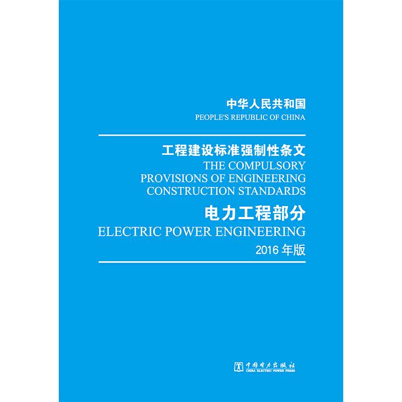 中华人民共和国 工程建设标准强制性条文 电力工程部分 2016年版