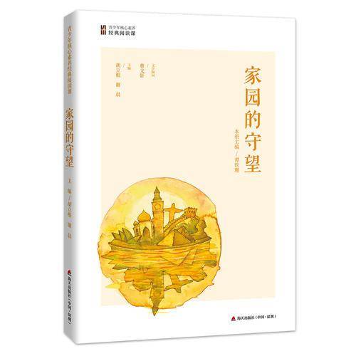 青少年核心素养经典阅读课：家园的守望