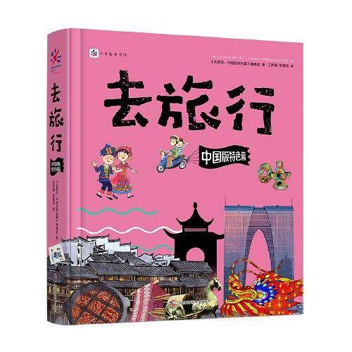 去旅行：中国版特色篇