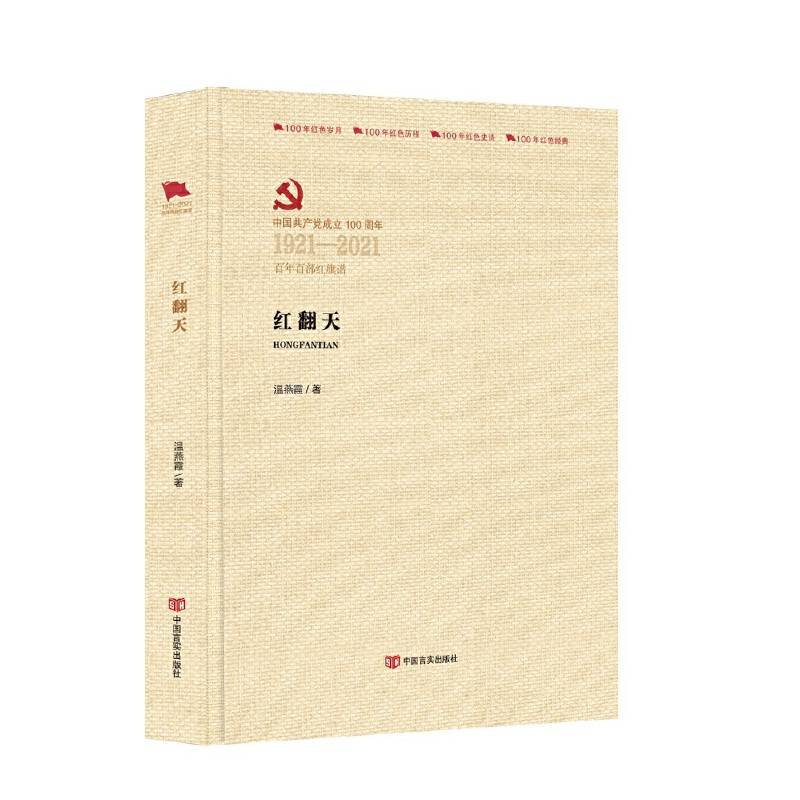 红翻天  （百年百部红旗谱）