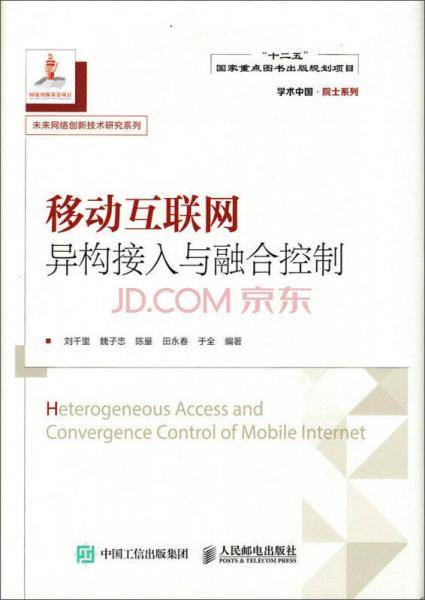 移动互联网异构接入与融合控制
