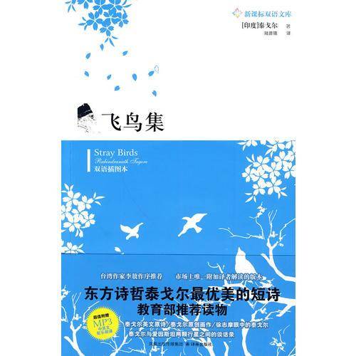 飞鸟集