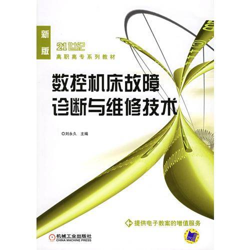 数控机床故障诊断与维修技术——21世纪高职高专系列教材