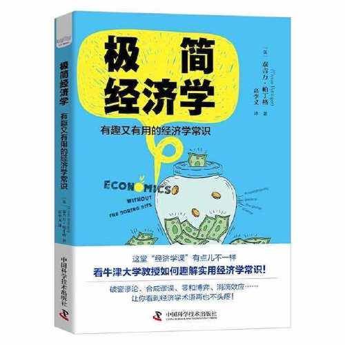极简经济学：有趣又有用的经济学常识