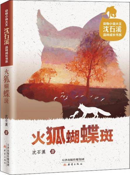 动物小说大王沈石溪品味成长书系・火狐蝴蝶斑