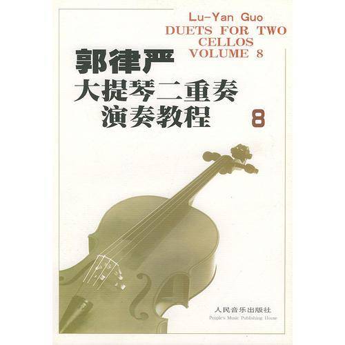 郭律严大提琴二重奏演奏教程
