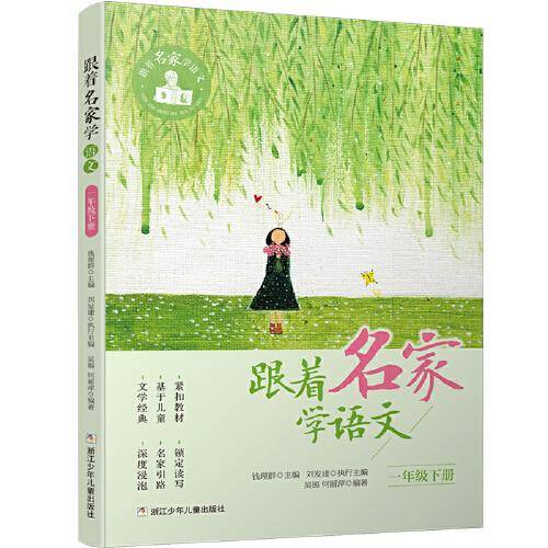 跟着名家学语文(1下)