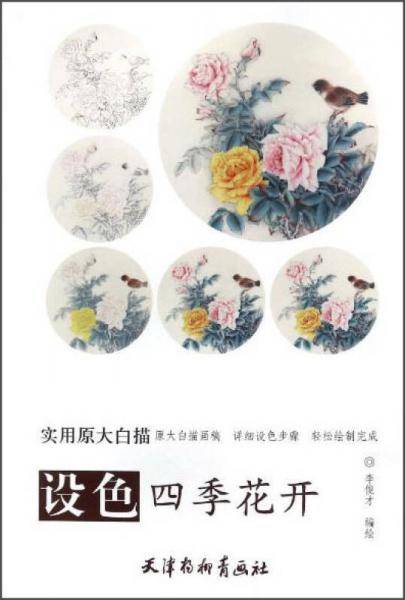 设色四季花开(实用原大白描)