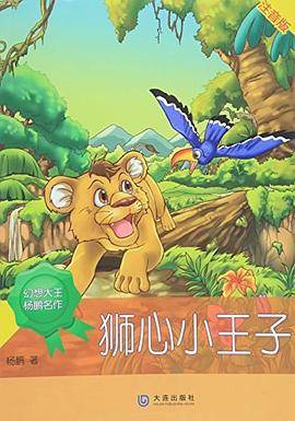 狮心小王子